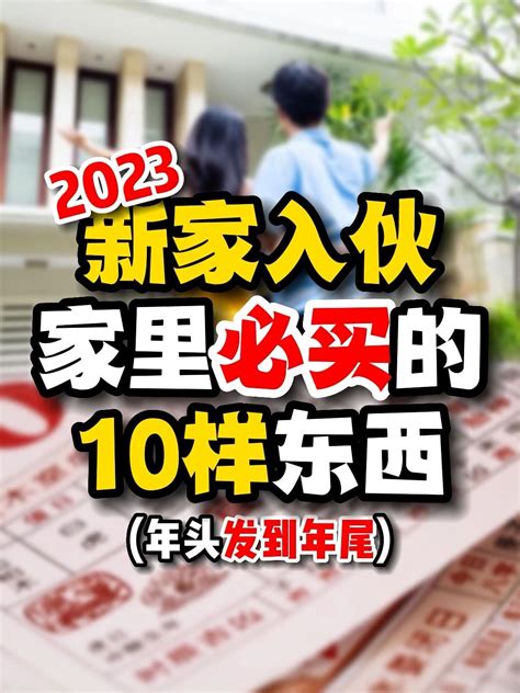 入伙利是2023|入伙利是2024必看攻略!（持續更新）